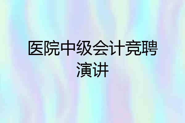 医院中级会计竞聘演讲