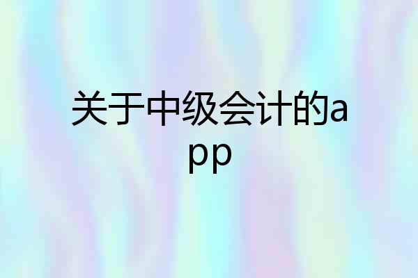 关于中级会计的app