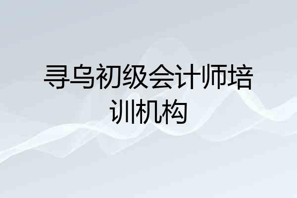 寻乌初级会计师培训机构