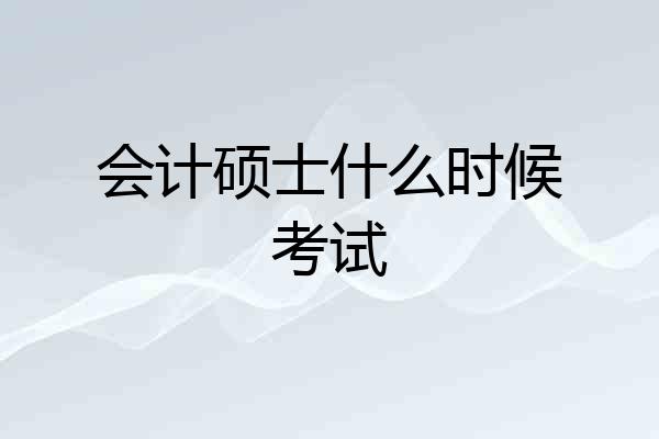 会计硕士什么时候考试