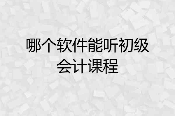 哪个软件能听初级会计课程