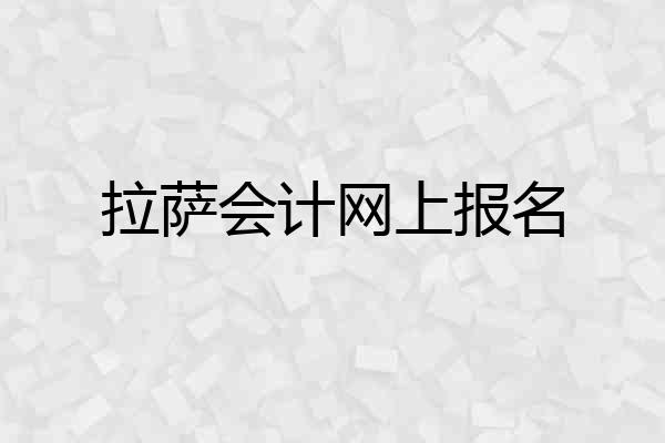 拉萨会计网上报名