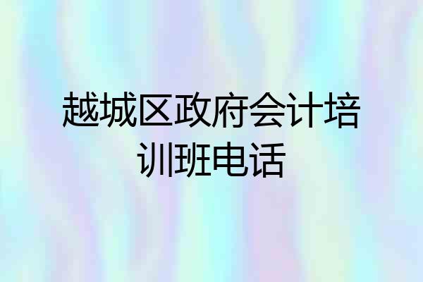 越城区政府会计培训班电话