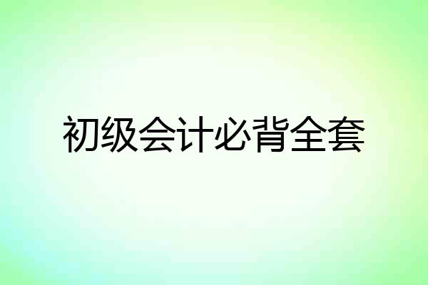 初级会计必背全套