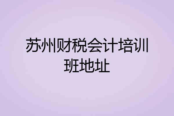 苏州财税会计培训班地址