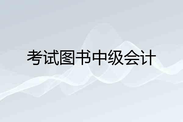 考试图书中级会计