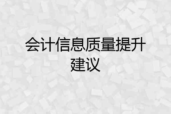 会计信息质量提升建议