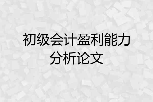 初级会计盈利能力分析论文