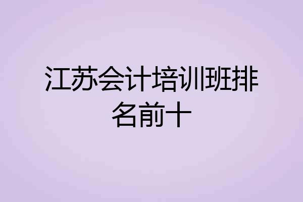 江苏会计培训班排名前十