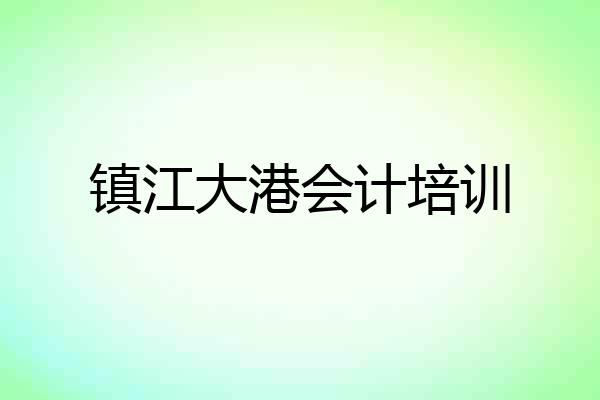 镇江大港会计培训