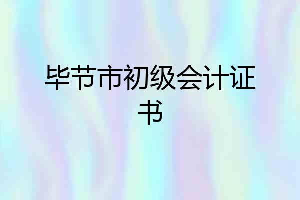 毕节市初级会计证书