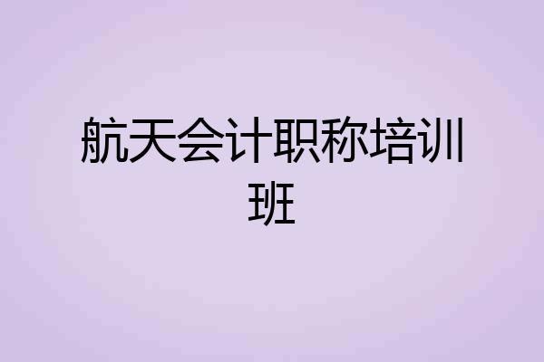 航天会计职称培训班