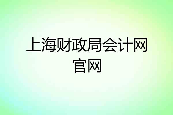 上海财政局会计网官网