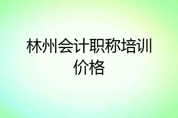 林州会计职称培训价格