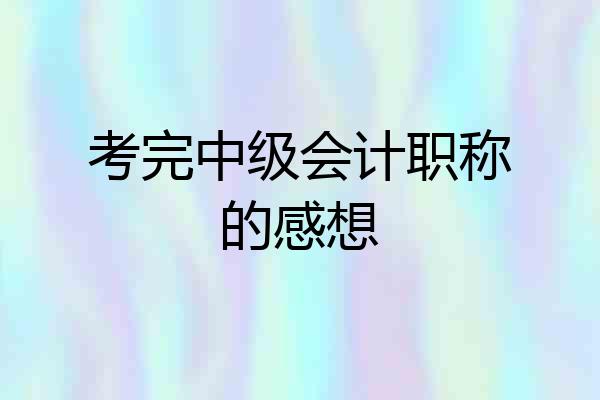 考完中级会计职称的感想