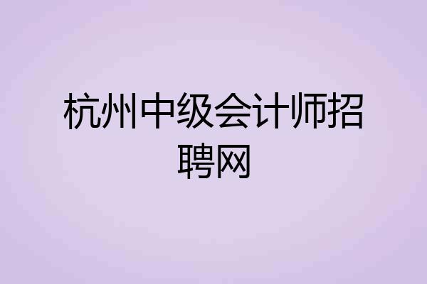 杭州中级会计师招聘网