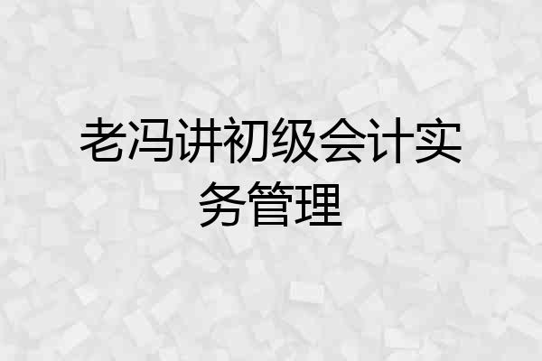 老冯讲初级会计实务管理