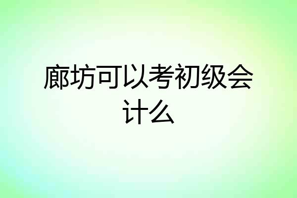 廊坊可以考初级会计么