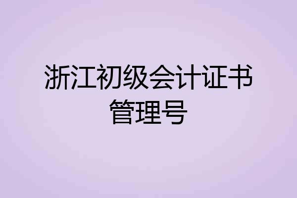 浙江初级会计证书管理号