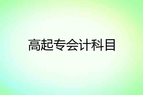 高起专会计科目