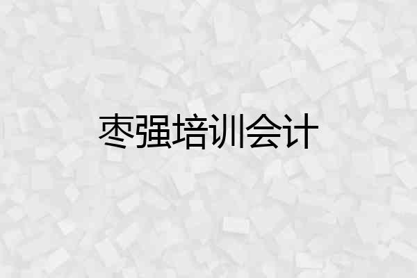 枣强培训会计