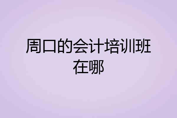 周口的会计培训班在哪
