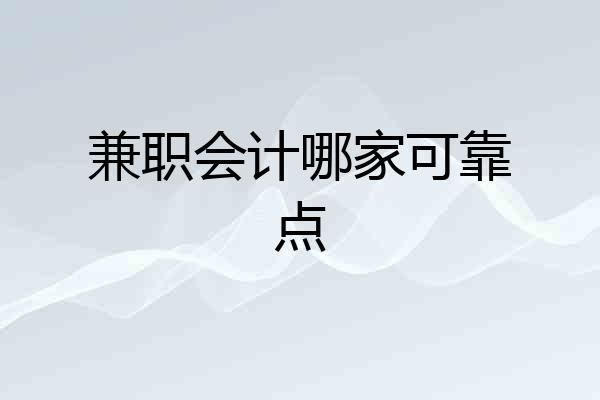 兼职会计哪家可靠点