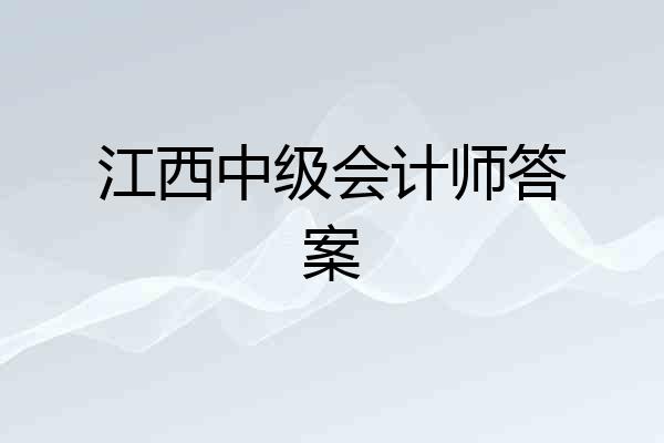 江西中级会计师答案