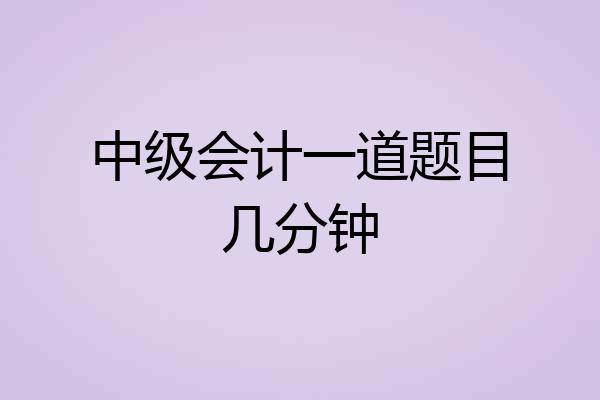 中级会计一道题目几分钟