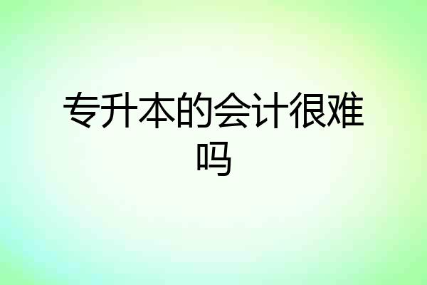 专升本的会计很难吗