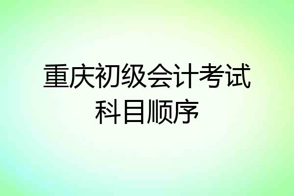 重庆初级会计考试科目顺序