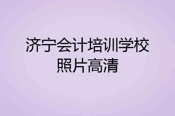 济宁会计培训学校照片高清