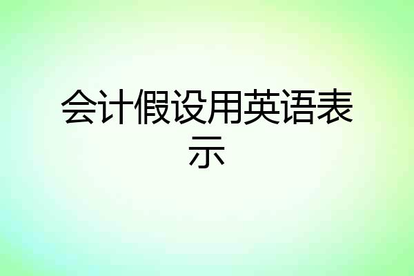 会计假设用英语表示
