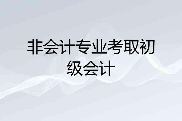 非会计专业考取初级会计