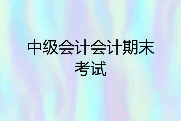 中级会计会计期末考试