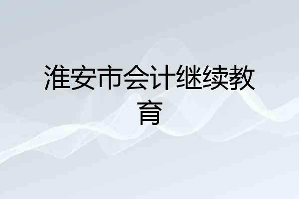 淮安市会计继续教育