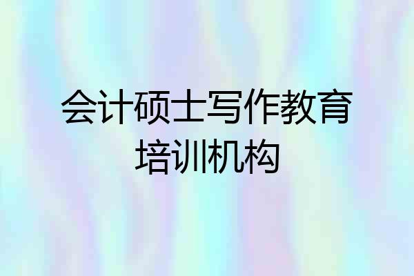 会计硕士写作教育培训机构
