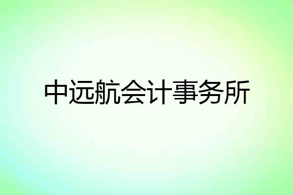中远航会计事务所