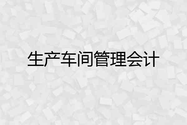 生产车间管理会计