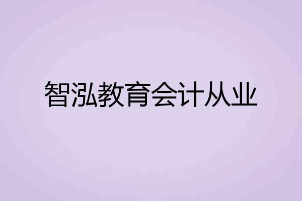 智泓教育会计从业