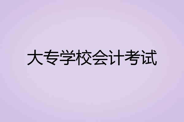 大专学校会计考试
