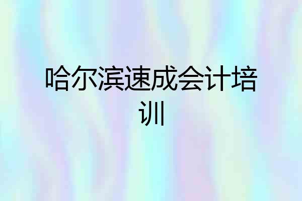 哈尔滨速成会计培训