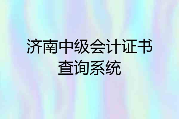 济南中级会计证书查询系统
