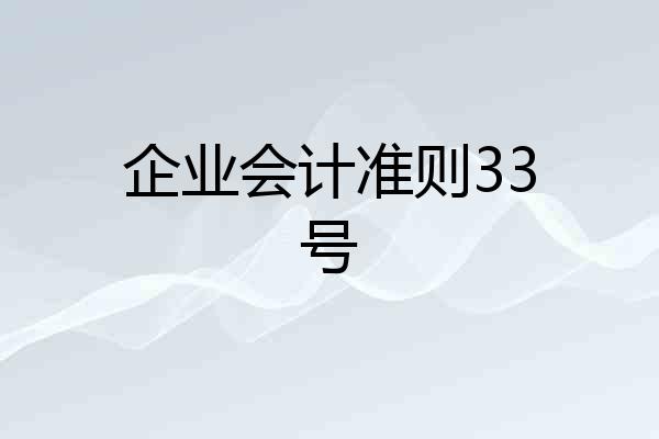 企业会计准则33号