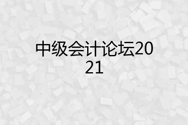 中级会计论坛2021
