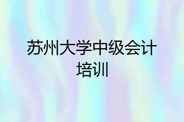 苏州大学中级会计培训