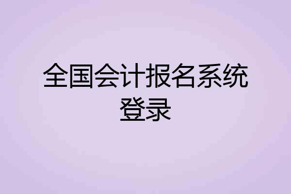 全国会计报名系统登录