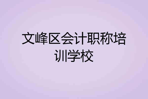 文峰区会计职称培训学校