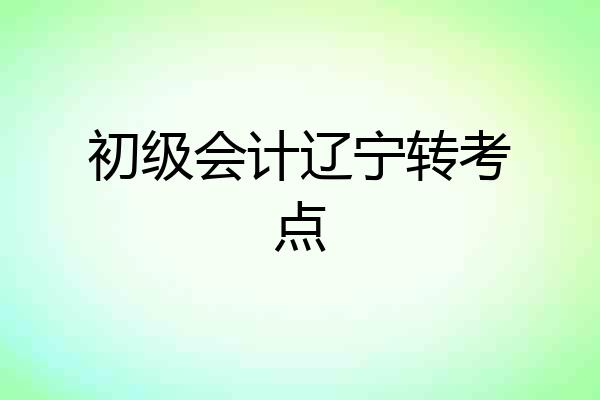 初级会计辽宁转考点