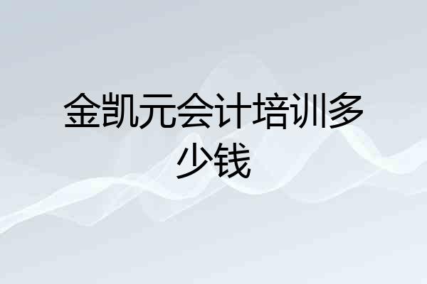 金凯元会计培训多少钱
